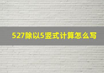 527除以5竖式计算怎么写