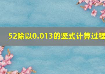 52除以0.013的竖式计算过程