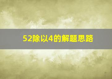 52除以4的解题思路