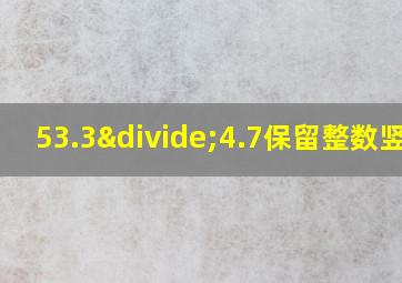 53.3÷4.7保留整数竖式