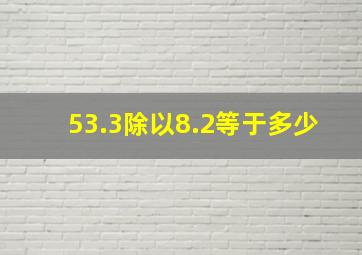 53.3除以8.2等于多少