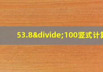 53.8÷100竖式计算