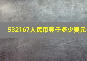 532167人民币等于多少美元