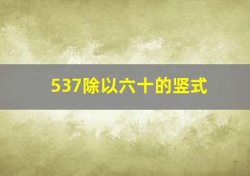 537除以六十的竖式