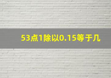 53点1除以0.15等于几