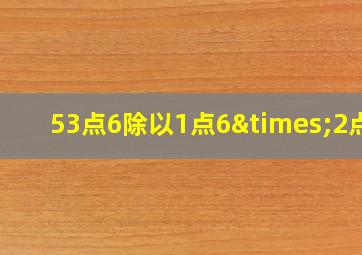 53点6除以1点6×2点4