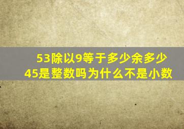 53除以9等于多少余多少45是整数吗为什么不是小数