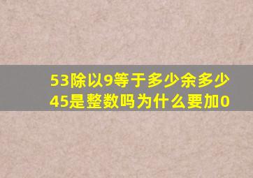 53除以9等于多少余多少45是整数吗为什么要加0