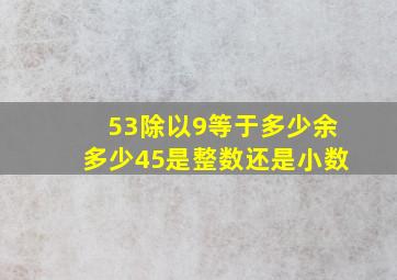 53除以9等于多少余多少45是整数还是小数