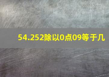 54.252除以0点09等于几