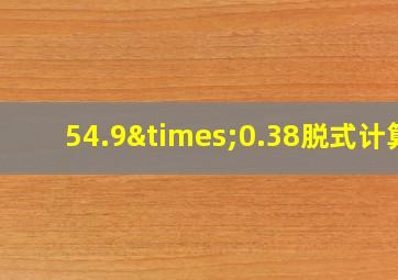 54.9×0.38脱式计算