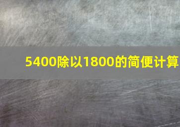 5400除以1800的简便计算