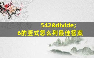 542÷6的竖式怎么列最佳答案