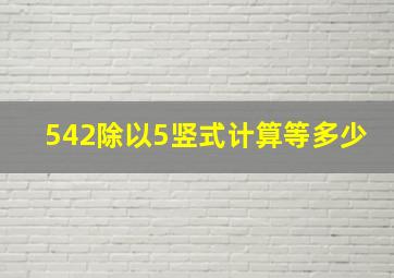 542除以5竖式计算等多少