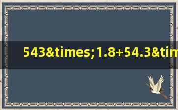 543×1.8+54.3×2-543的简便运算