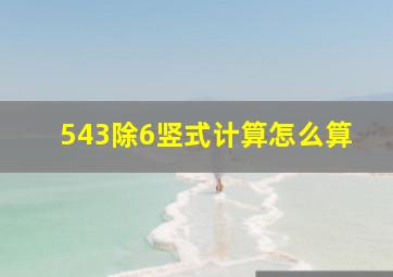 543除6竖式计算怎么算