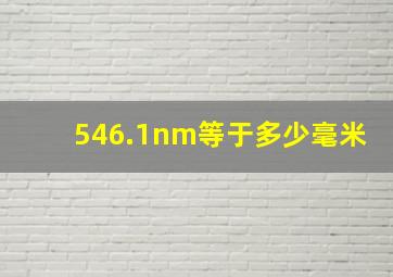 546.1nm等于多少毫米