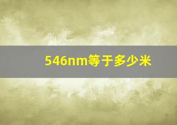 546nm等于多少米