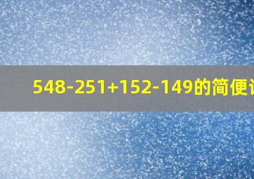 548-251+152-149的简便计算