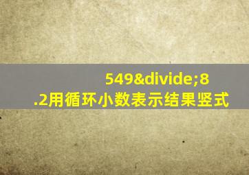 549÷8.2用循环小数表示结果竖式