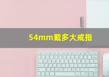 54mm戴多大戒指