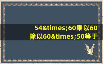 54×60乘以60除以60×50等于几