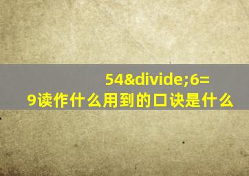 54÷6=9读作什么用到的口诀是什么