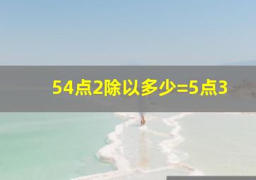 54点2除以多少=5点3