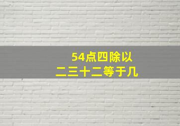 54点四除以二三十二等于几