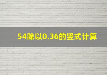 54除以0.36的竖式计算