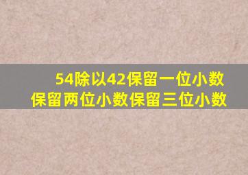 54除以42保留一位小数保留两位小数保留三位小数