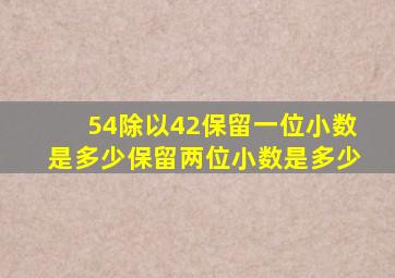 54除以42保留一位小数是多少保留两位小数是多少