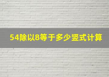 54除以8等于多少竖式计算