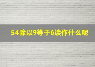 54除以9等于6读作什么呢