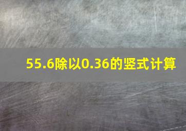 55.6除以0.36的竖式计算