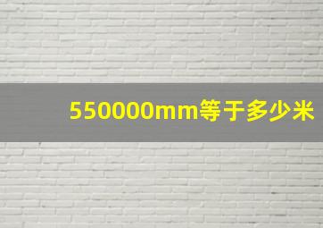 550000mm等于多少米