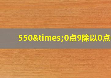 550×0点9除以0点01