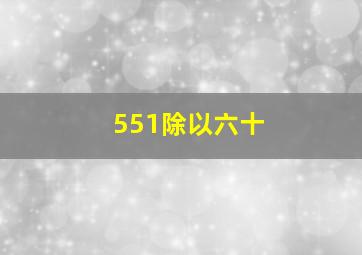 551除以六十