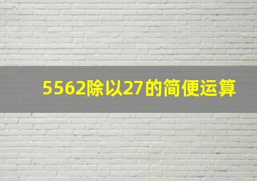 5562除以27的简便运算