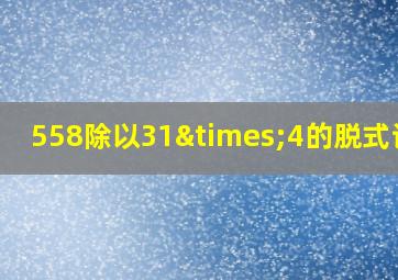 558除以31×4的脱式计算