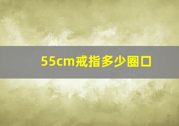 55cm戒指多少圈口