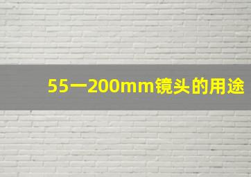 55一200mm镜头的用途