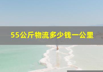 55公斤物流多少钱一公里