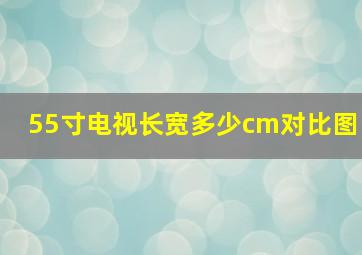 55寸电视长宽多少cm对比图