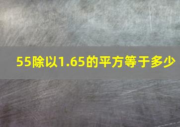 55除以1.65的平方等于多少