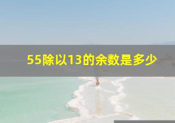 55除以13的余数是多少