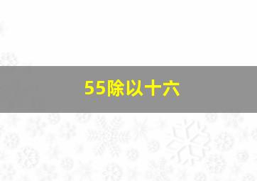 55除以十六