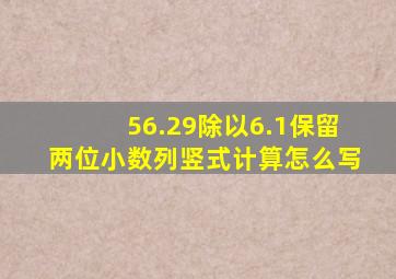 56.29除以6.1保留两位小数列竖式计算怎么写