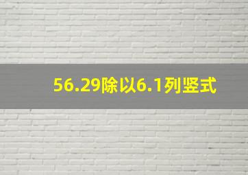 56.29除以6.1列竖式