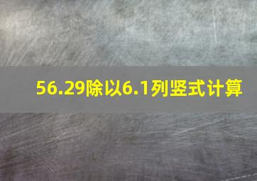 56.29除以6.1列竖式计算